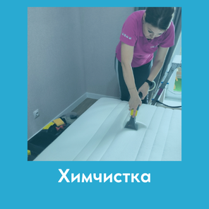 Химчистка