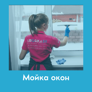 Мойка окон, балконов, лоджий